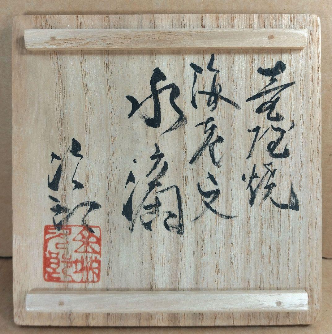 【本物保証】金城次郎 壷屋焼海老文水滴 共箱 栞 人間国宝 壺屋焼 美品