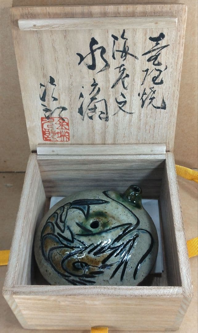 【本物保証】金城次郎 壷屋焼海老文水滴 共箱 栞 人間国宝 壺屋焼 美品
