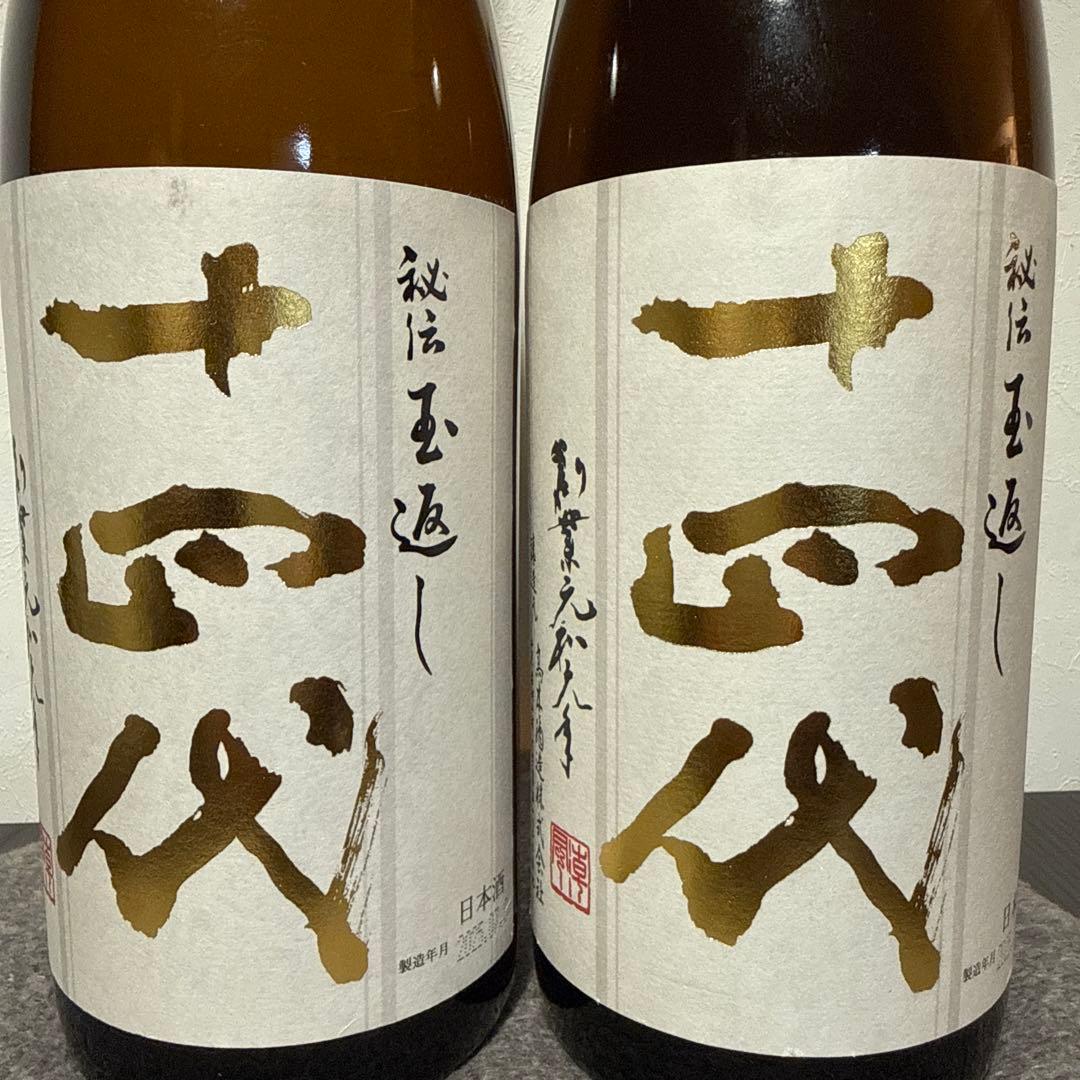 十四代　本丸　秘伝玉返し2本セット