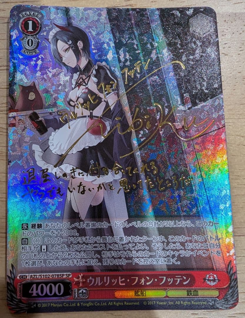 ウルリッヒ・フォン・フッテン SP サイン ヴァイスシュヴァルツ アズールレーン