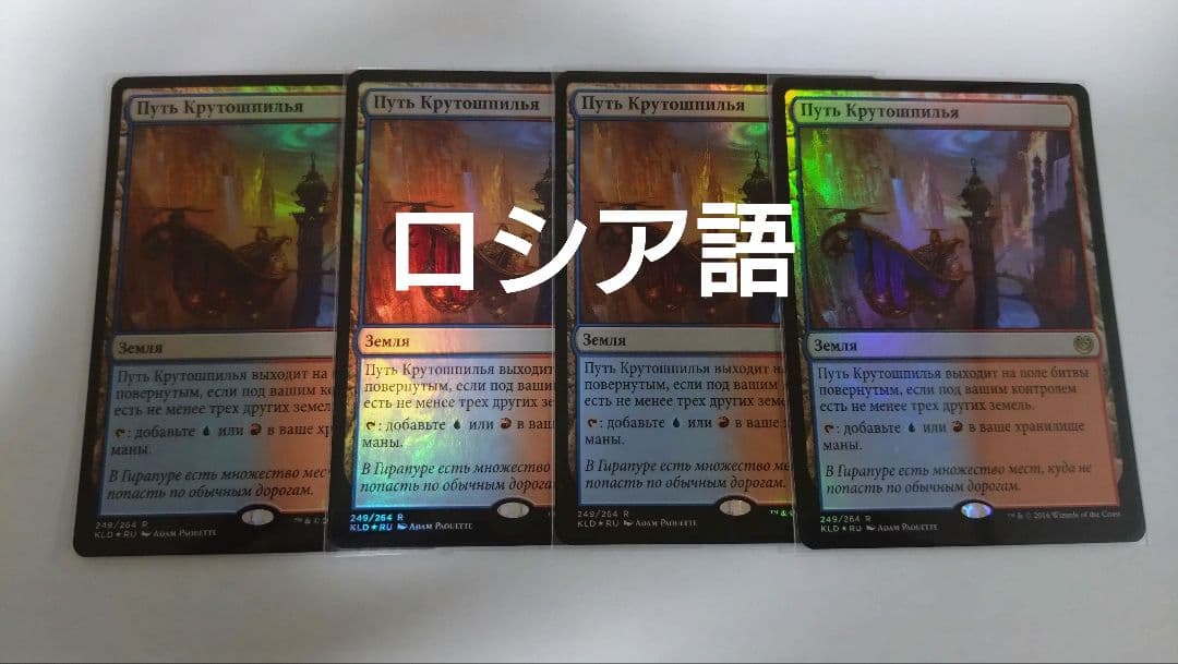 MTG 尖塔断の運河 ロシア語foil 4枚セット