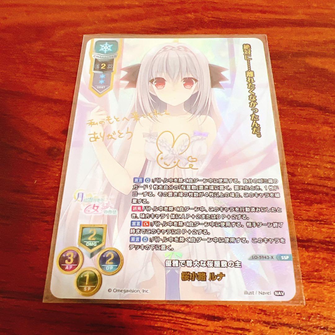 リセ　ネーブル　優雅で尊大な桜屋敷の主 袋 桜小路ルナ　サイン　SSP