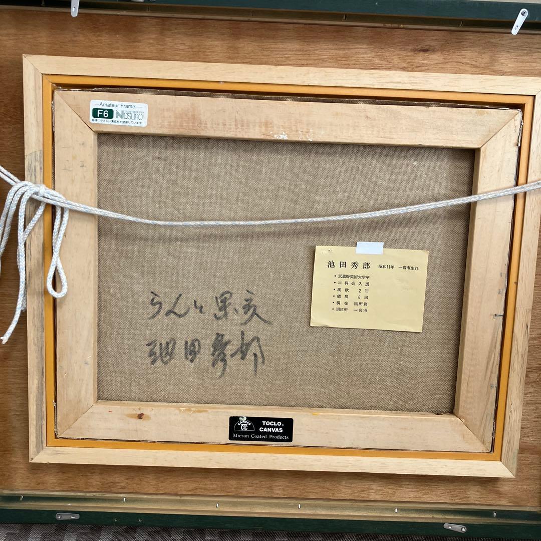 池田秀郎 油彩 題名 らんと果実　絵 40× 31cm 額　61×52cm