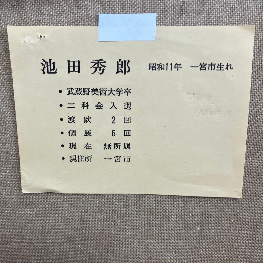 池田秀郎 油彩 題名 らんと果実　絵 40× 31cm 額　61×52cm