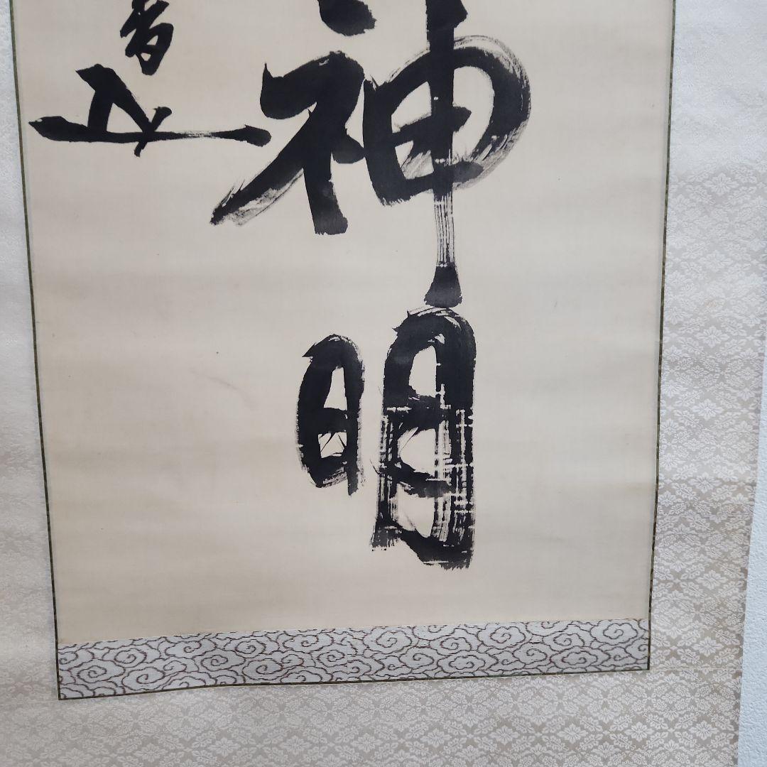 掛軸‥東郷平八郎一行書