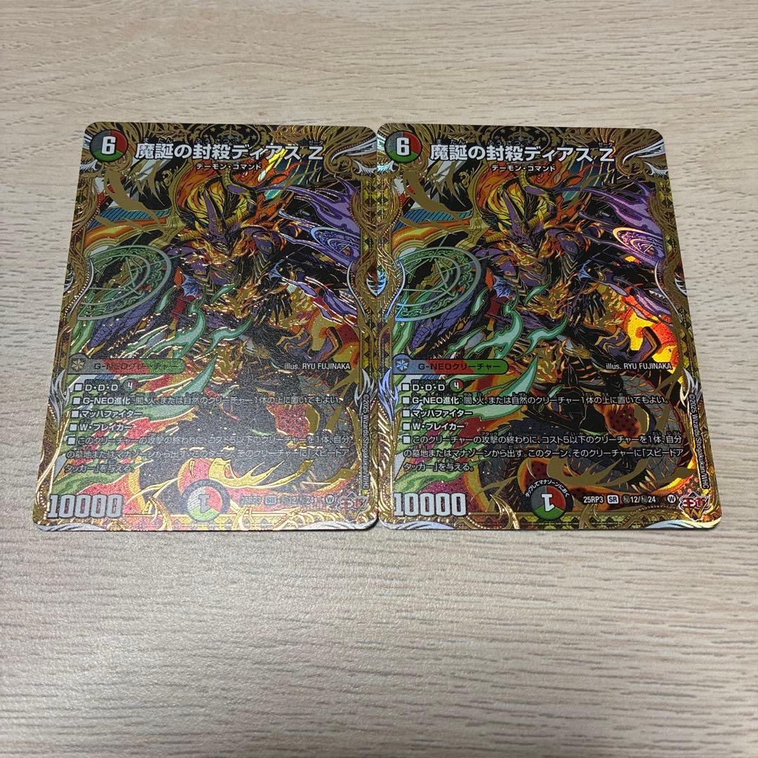 魔誕の封殺ディアスZ シークレット ×2