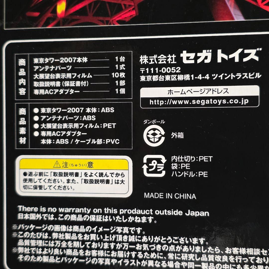 動作確認済み 東京タワー 2007 1/500 セガトイズ 模型 付属品完備