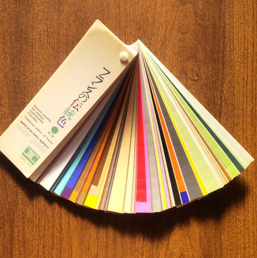 DIC 色見本 伝統色 日本 フランス 中国