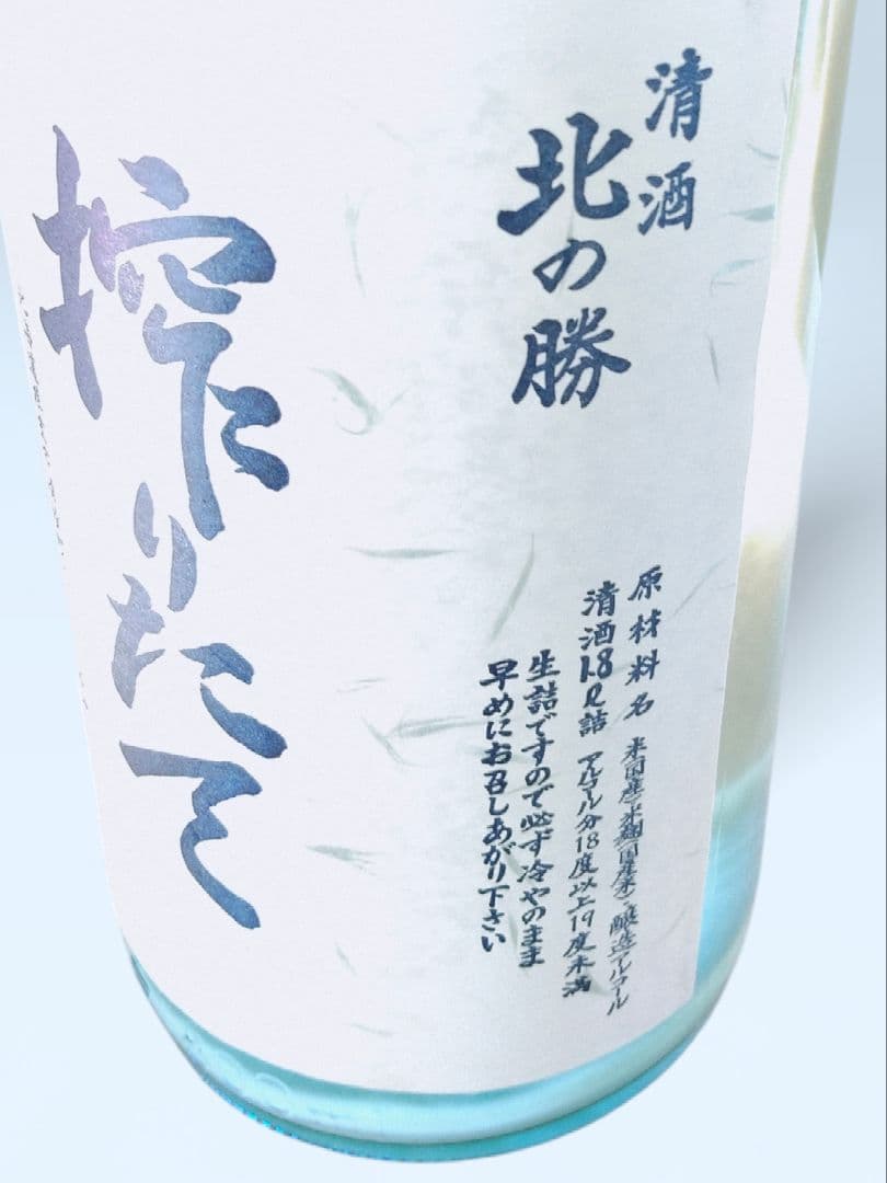 4本セット 北の勝 2026 搾りたて 北海道 根室