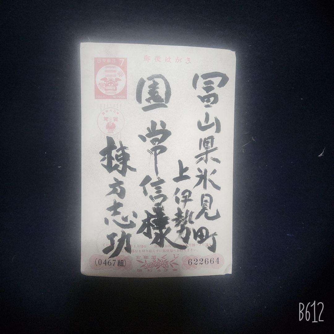 棟方志功～園常信氏宛て 昭和43年 年賀エンタイア