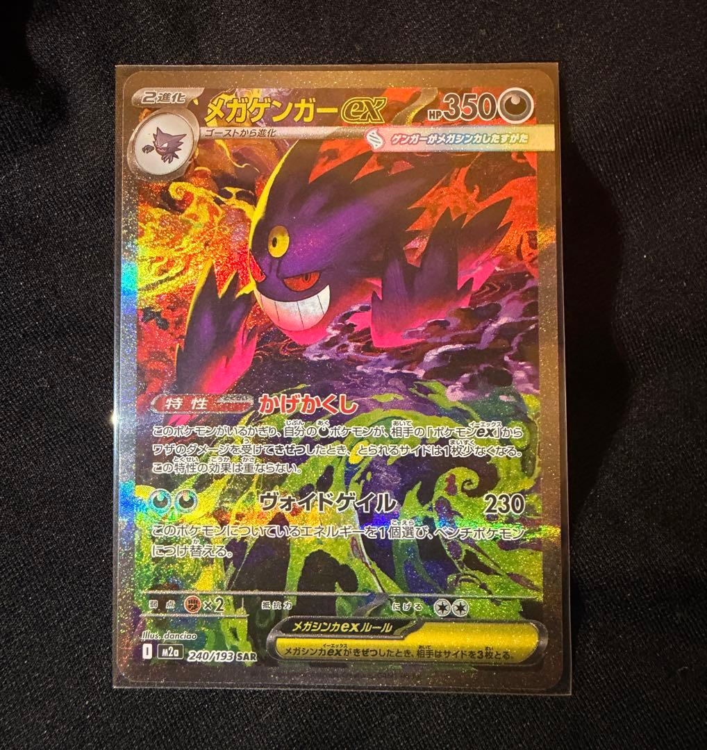 Megaドリーム　メガゲンガーex sar ポケモンカード　メガドリーム