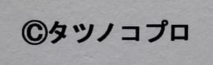 タツノコプロ 【科学忍者隊ガッチャマン】 ジークレー 証明書有り