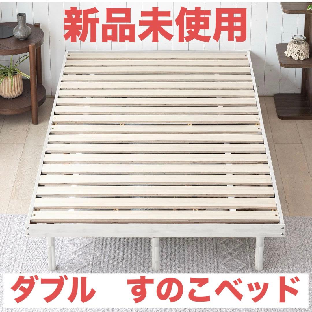 モダンデコ すのこベッド ダブル 耐荷重500kg 脚付き ベッドフレーム