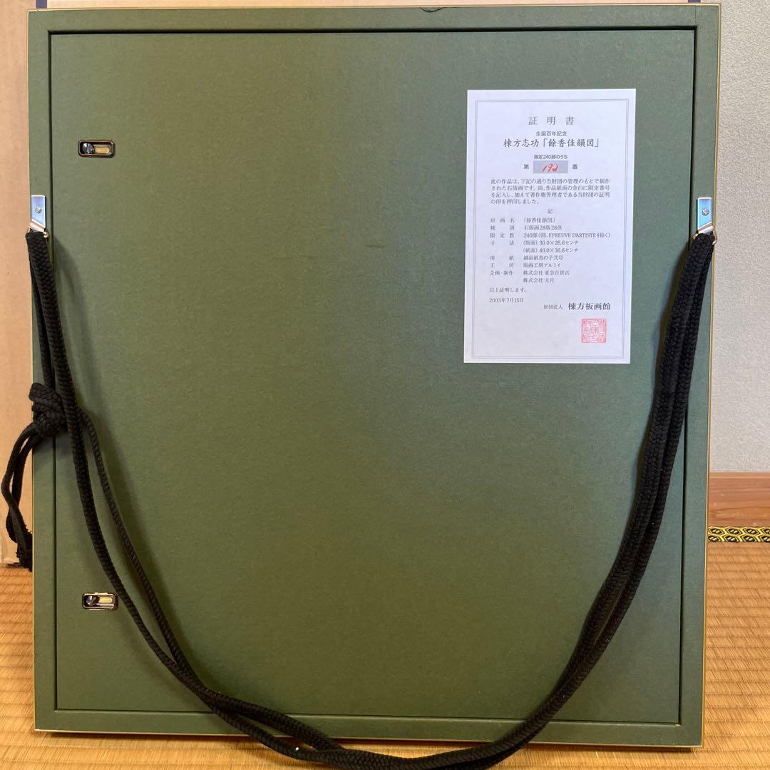 最終値下げです。棟方志功　石版画　240部の内の192番です。