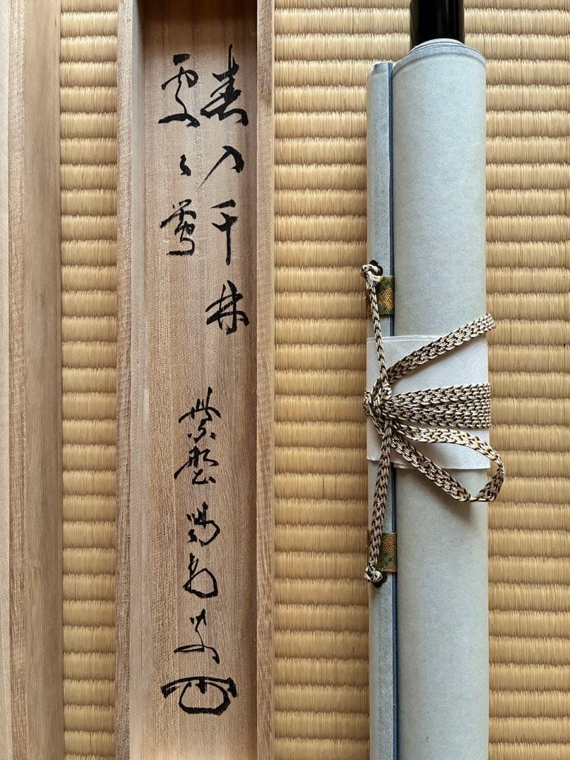 茶道具 掛け軸 【真作】『春入千林諸処鶯』紫野 喝堂 肉筆