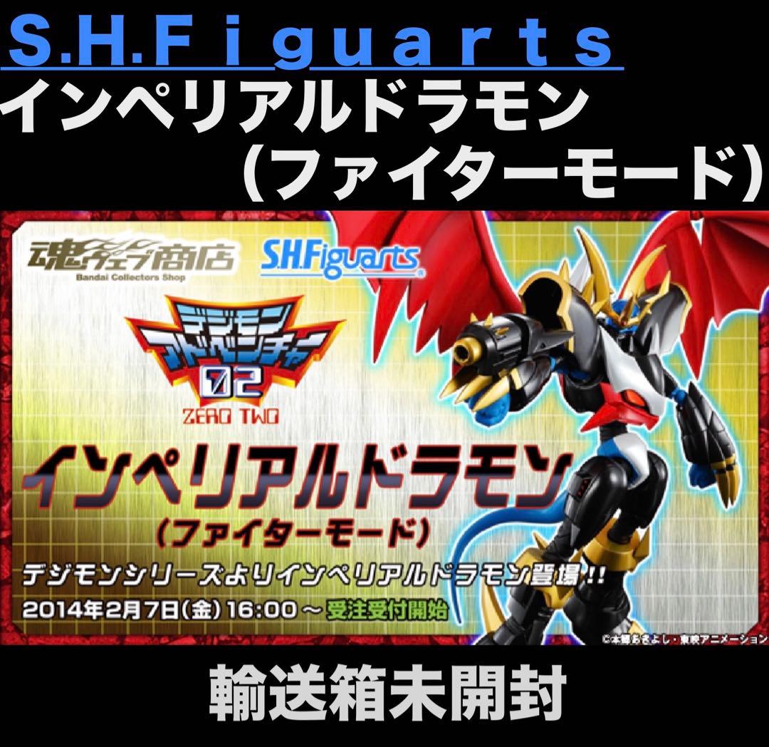 Ｓ.Ｈ.Ｆｉｇｕａｒｔｓ　インペリアルドラモン（ファイターモード）　輸送箱未開封