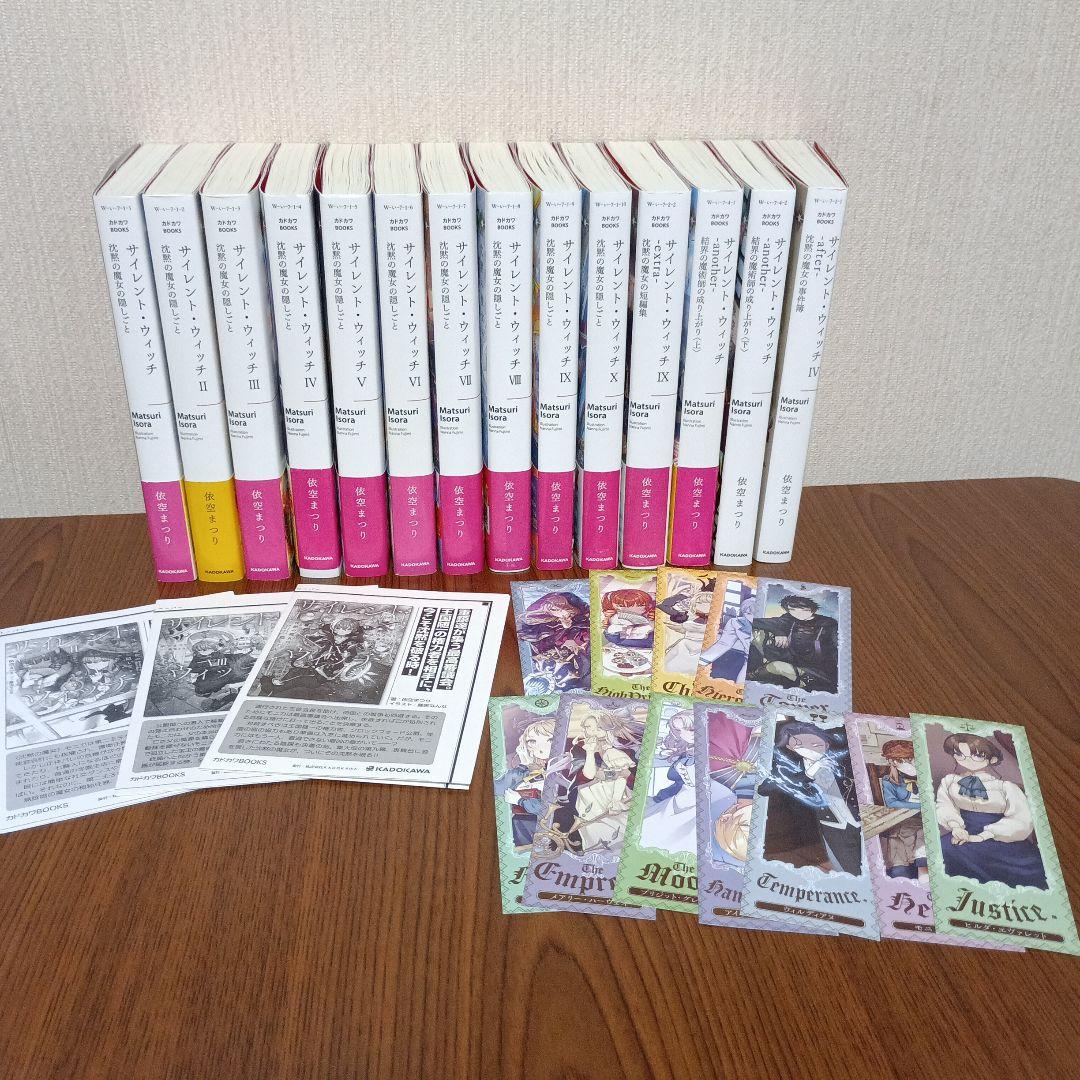 サイレント・ウィッチ : 沈黙の魔女の隠しごと. 　全巻初版14冊セット　特典付