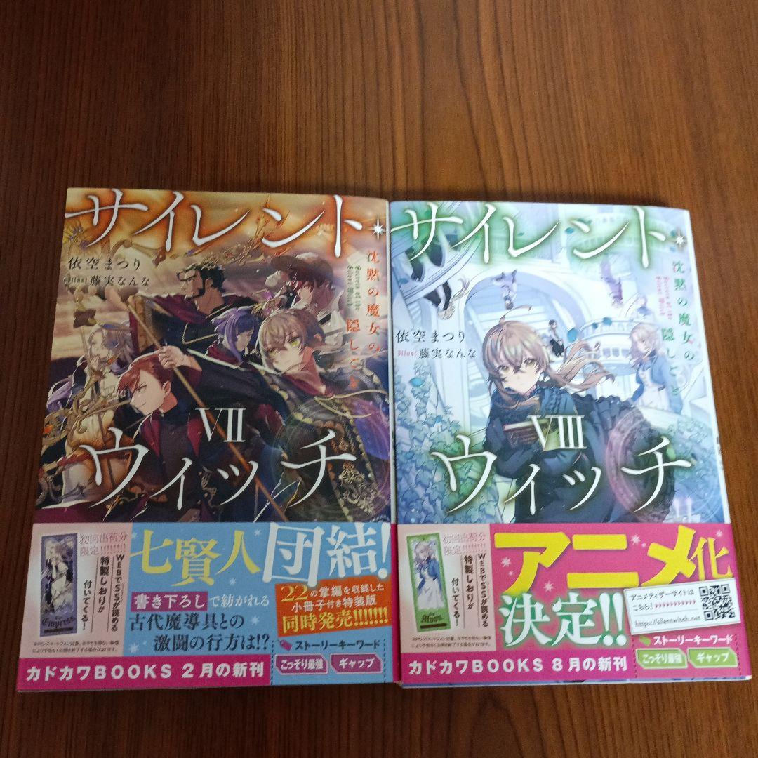サイレント・ウィッチ : 沈黙の魔女の隠しごと. 　全巻初版14冊セット　特典付