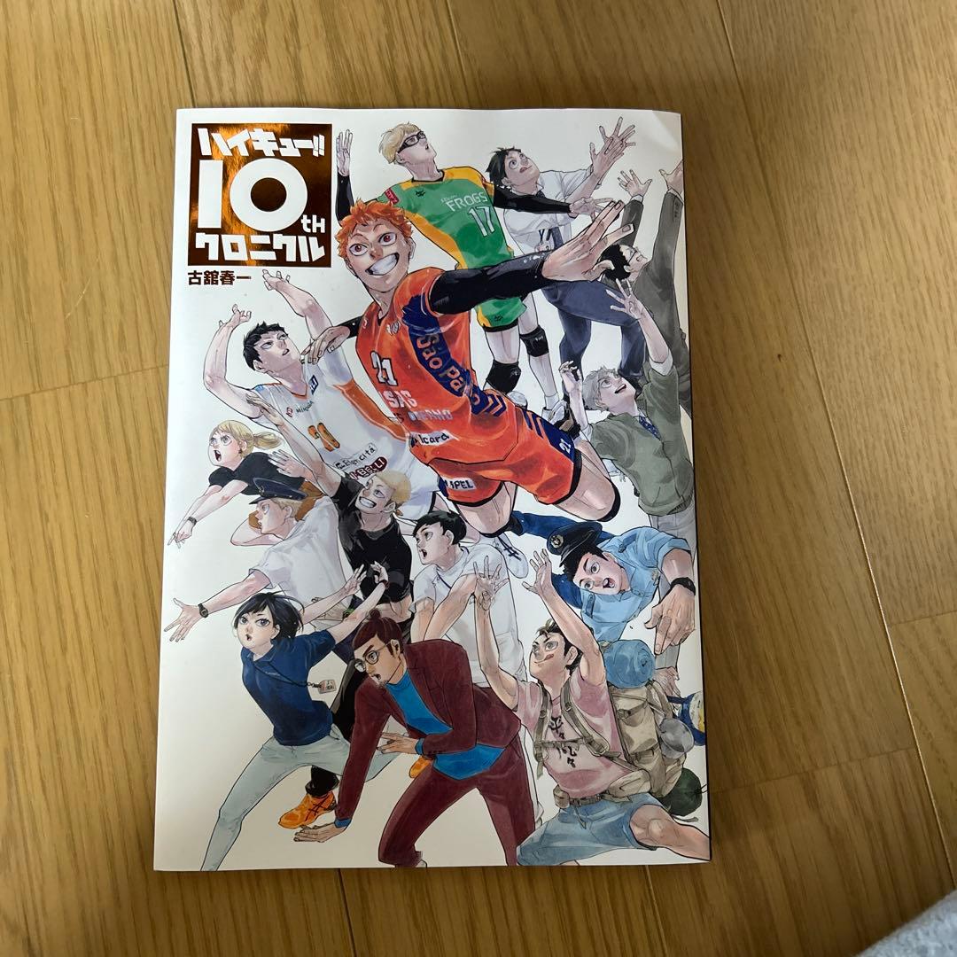 ハイキュー全巻、10thクロニクルセット