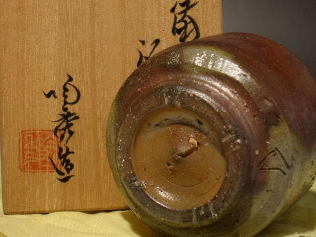 人間国宝　山本陶秀　備前盃　味わい深い作品　r326