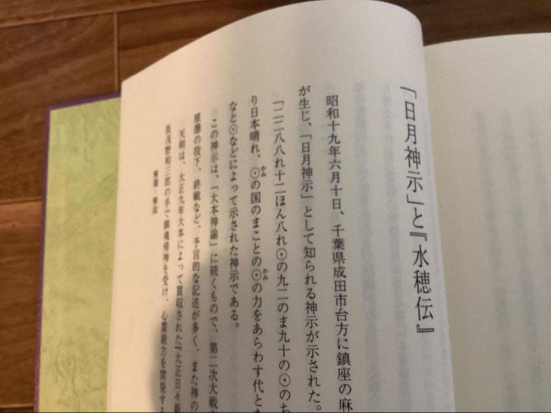 言霊秘書　山口志道霊学全集　　大宮司朗監修　久米晶文校訂