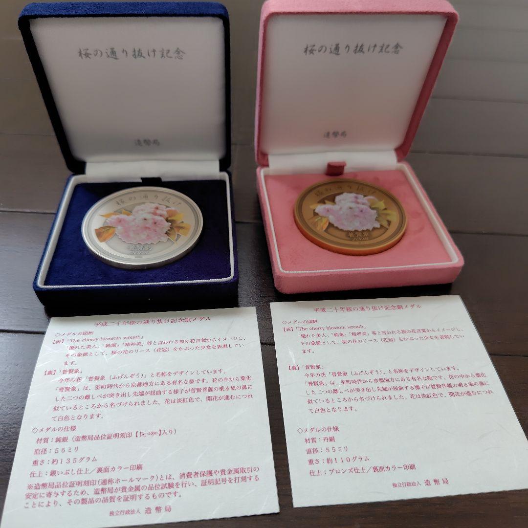 桜の通り抜け記念メダルセット