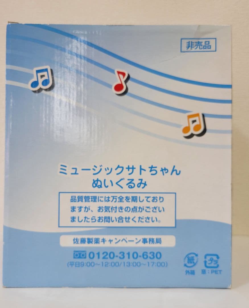 本日!!⑬【非売品】佐藤製薬50周年記念ミュージックNewサトちゃんぬいぐるみ