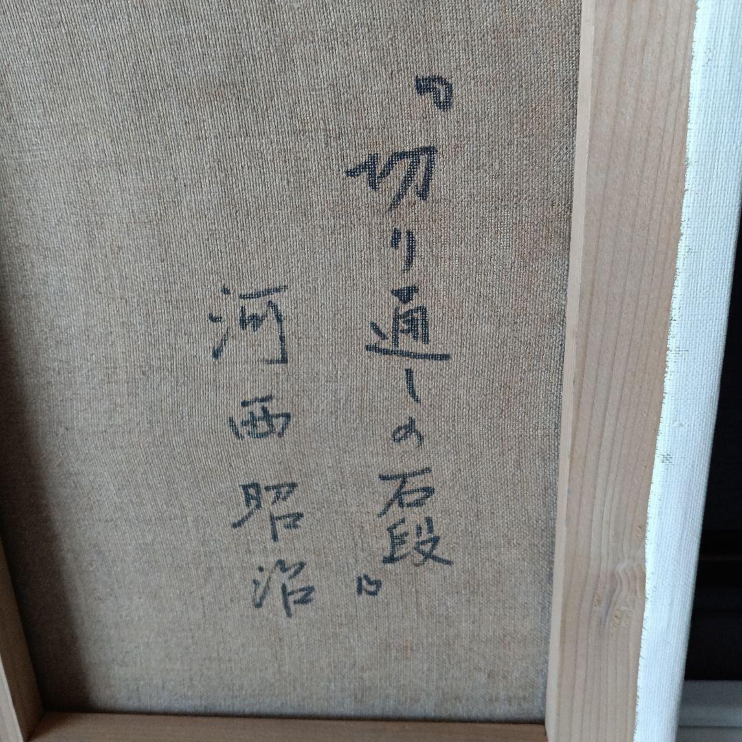 ４号　油絵　河西昭治　「切り通しの石段」