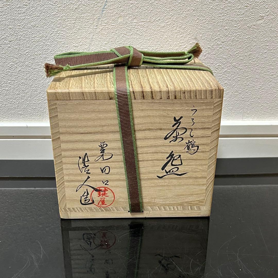 安田浩人　粟田焼鱗鶴茶碗　茶道具懐石茶箱鵬雲斎坐忘斎淡々斎即中斎棗而妙斎水指茶杓