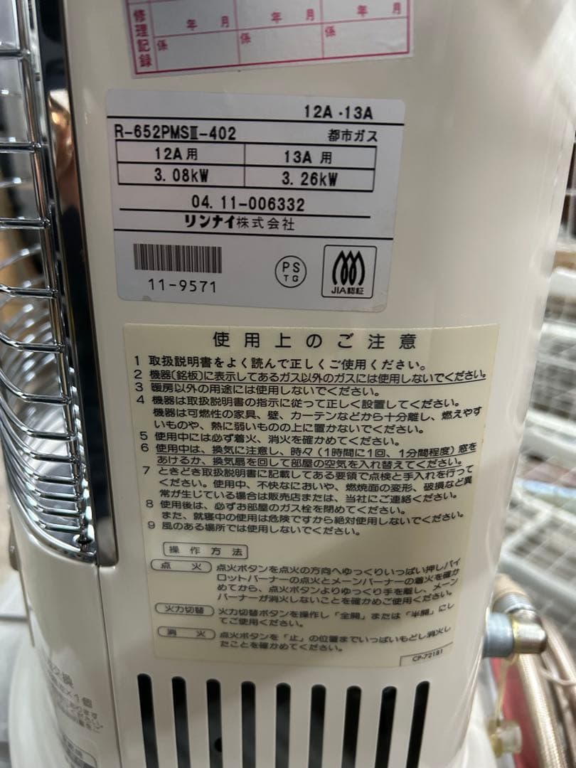 【未使用】Rinnai R-652PMSⅢ ガス赤外線ストーブ都市