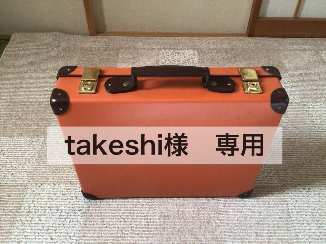 グローブトロッター　アタッシュケース