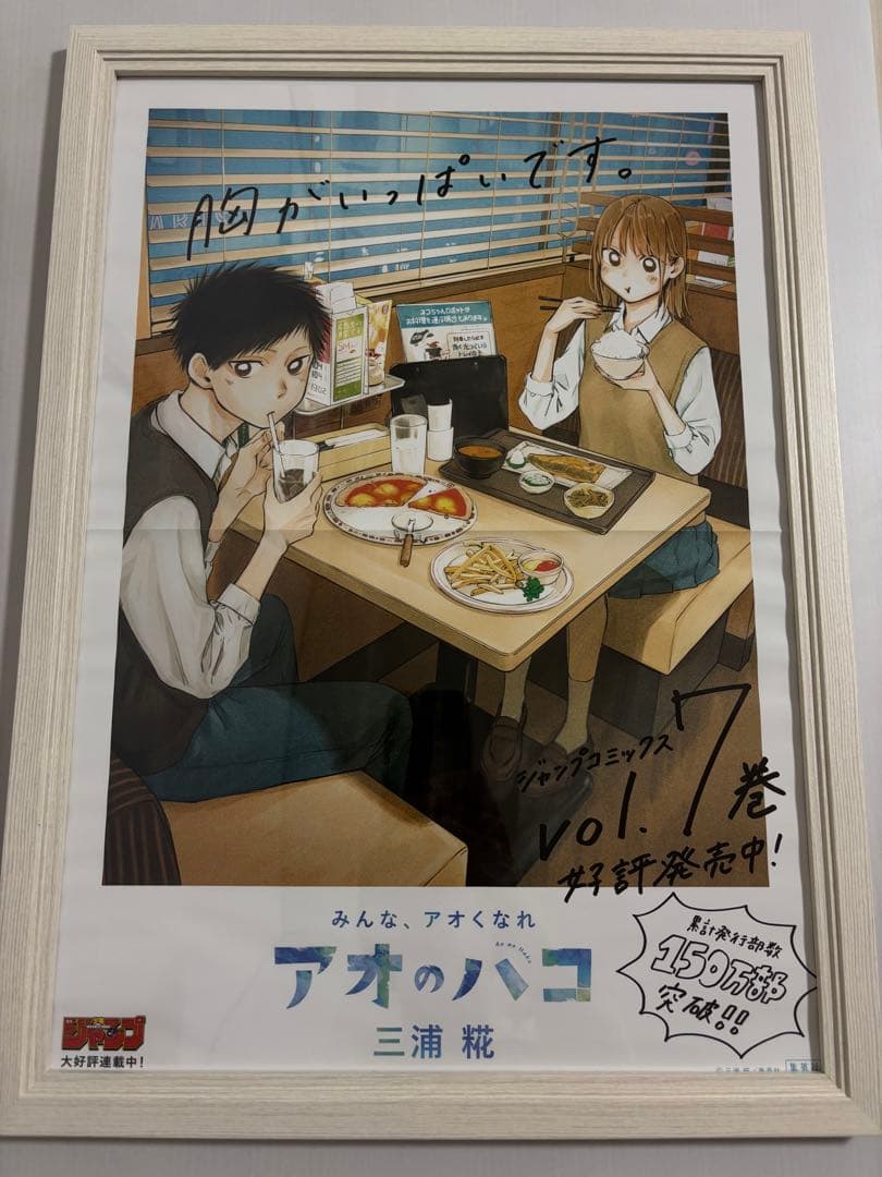 アオのハコ　7巻　販促ポスター