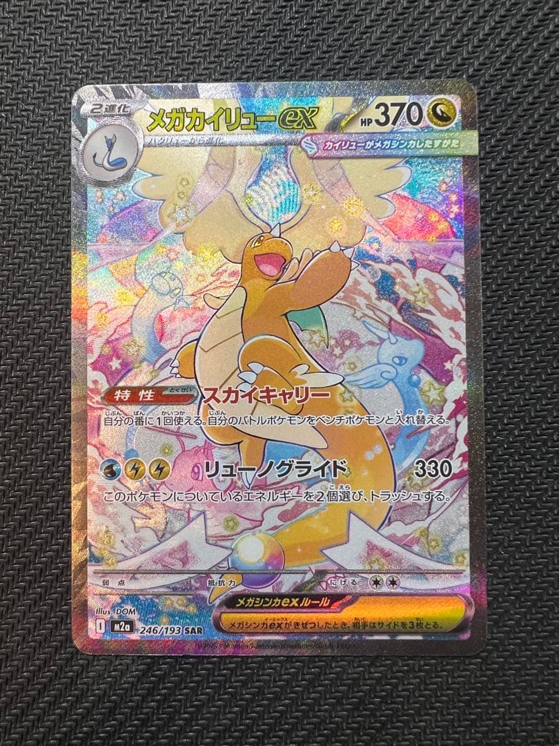 メガカイリューex SAR [M2a 246/193] MEGAドリームex