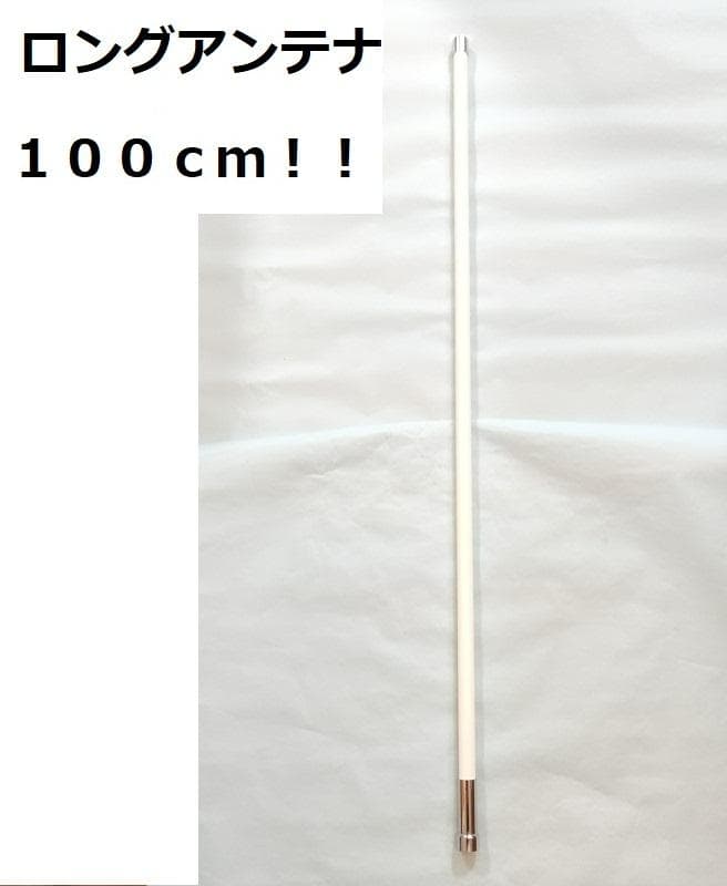 100cm 144/430MHz 白 ノンラジアル アンテナ 300MHz帯受信