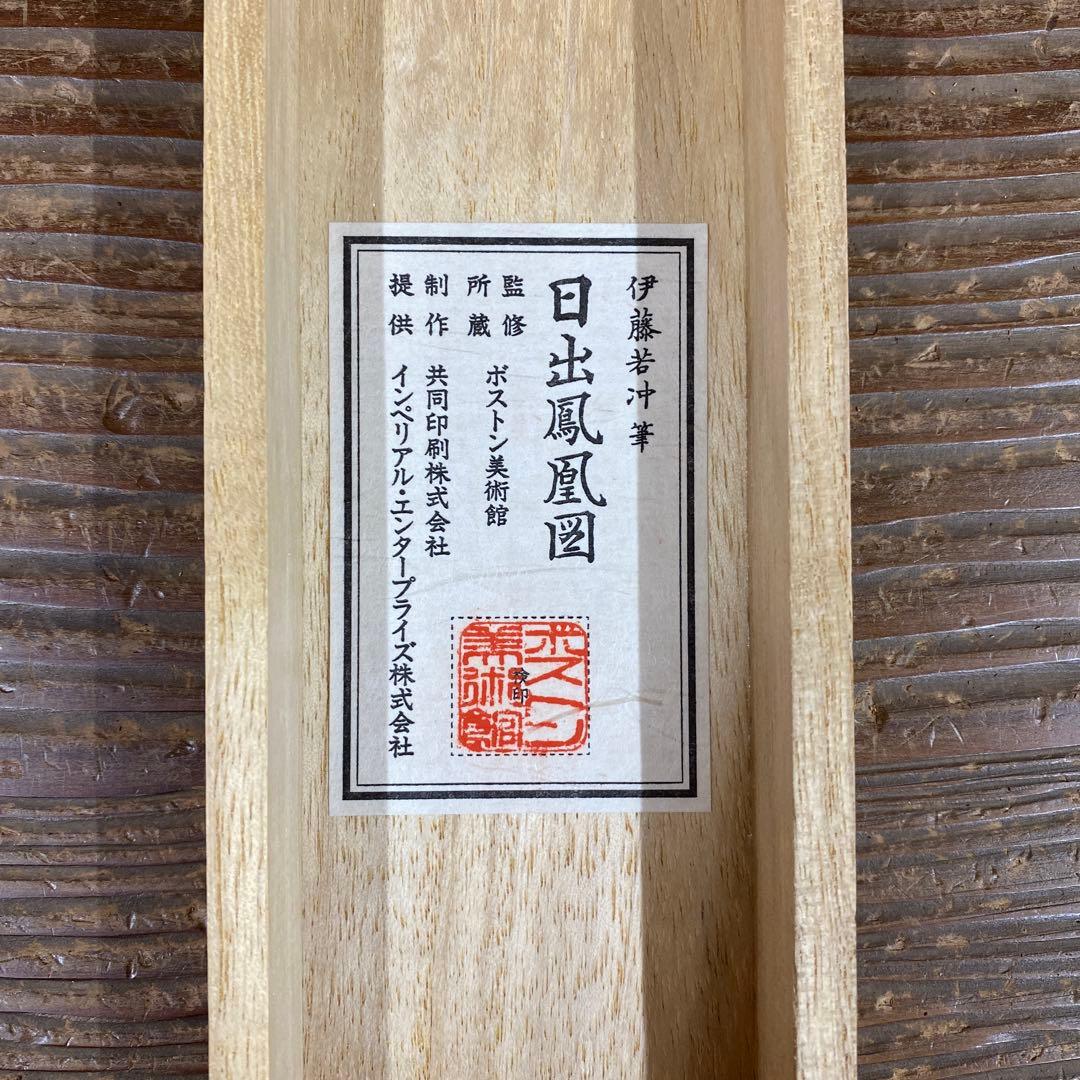 美品 掛け軸 伊藤若冲筆「日出鳳凰図」縁起物 日の出 花鳥