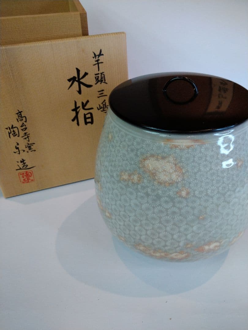【茶道具】芋頭三島　水指　高台寺窯　森里陶楽造