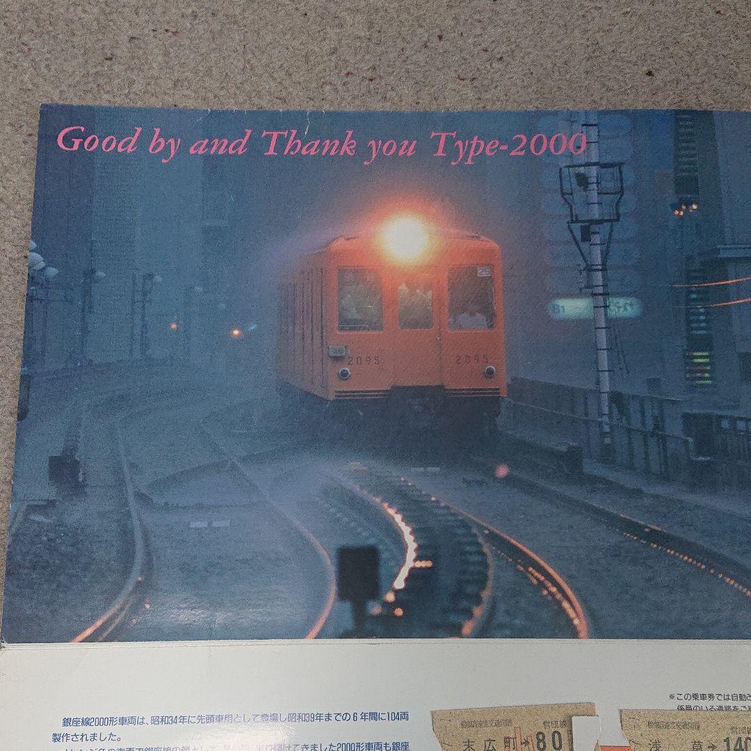 地下鉄銀座線2000系さよなら記念乗車券