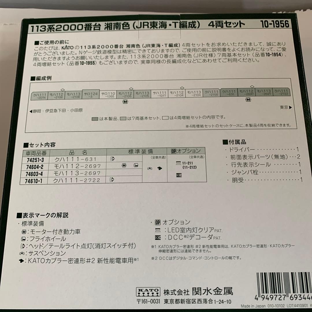 KATO 113系2000湘南色 (JR東海・T編成)4両セット(床下グレー)