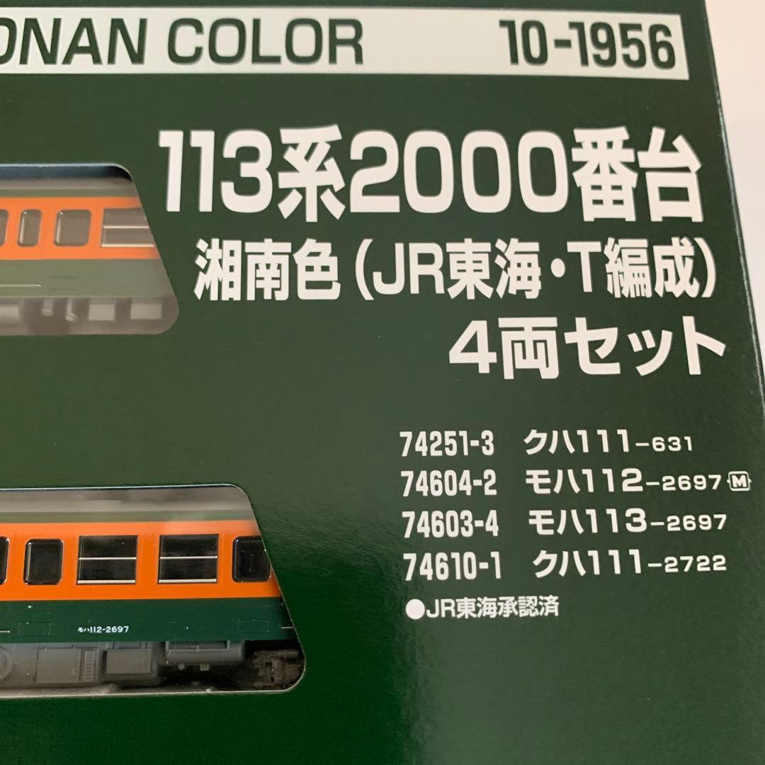 KATO 113系2000湘南色 (JR東海・T編成)4両セット(床下グレー)