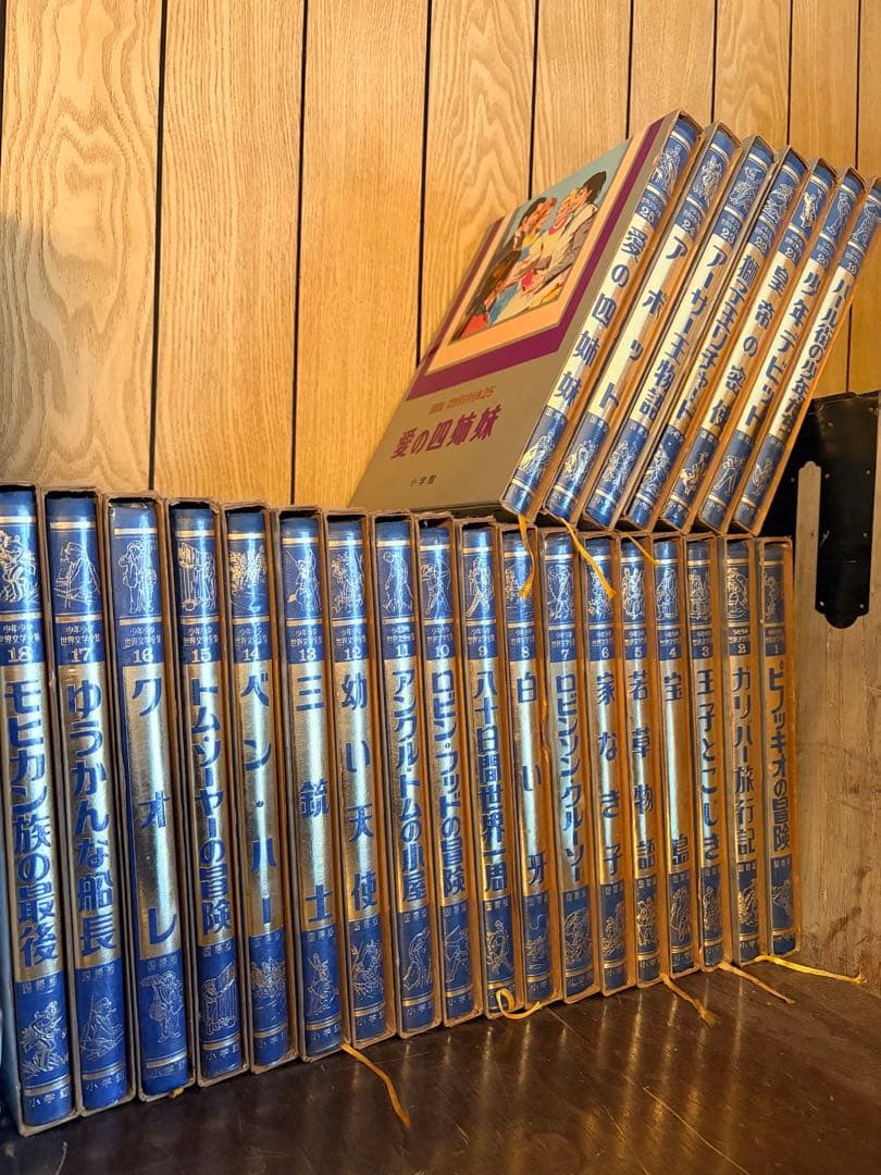 【全25巻揃・箱付】小学館 国際版 少年少女世界文学全集 全巻セット 初版