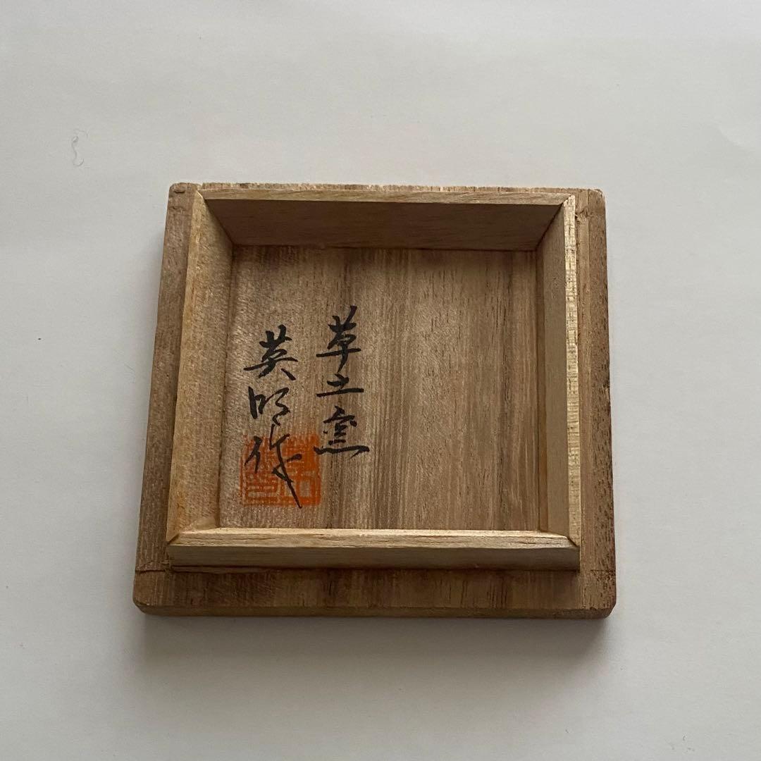 茶道具　茶入　井伊宗観好仕服　信楽　草土窯