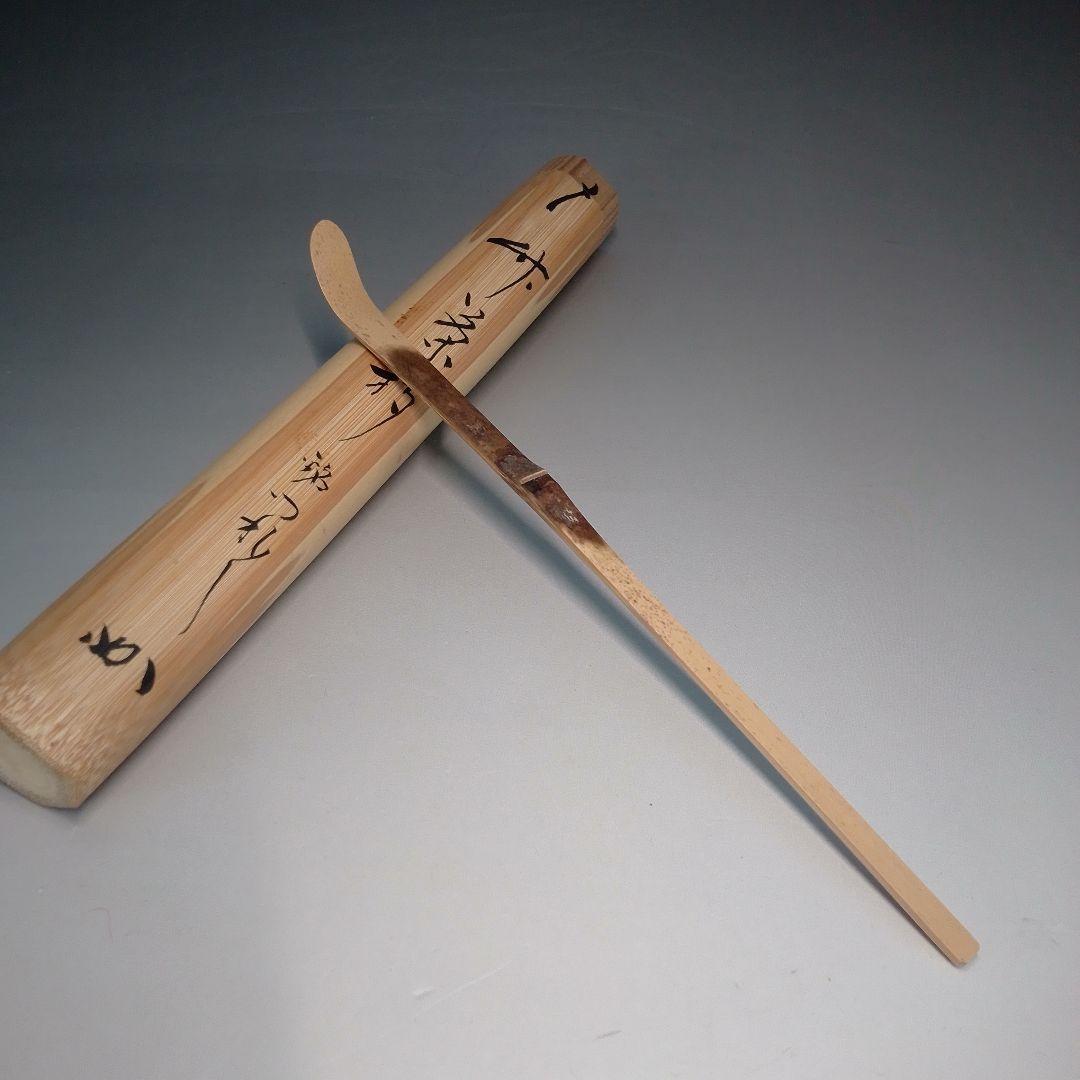 竹　茶杓　銘つれづれ　堀内宗完箱書