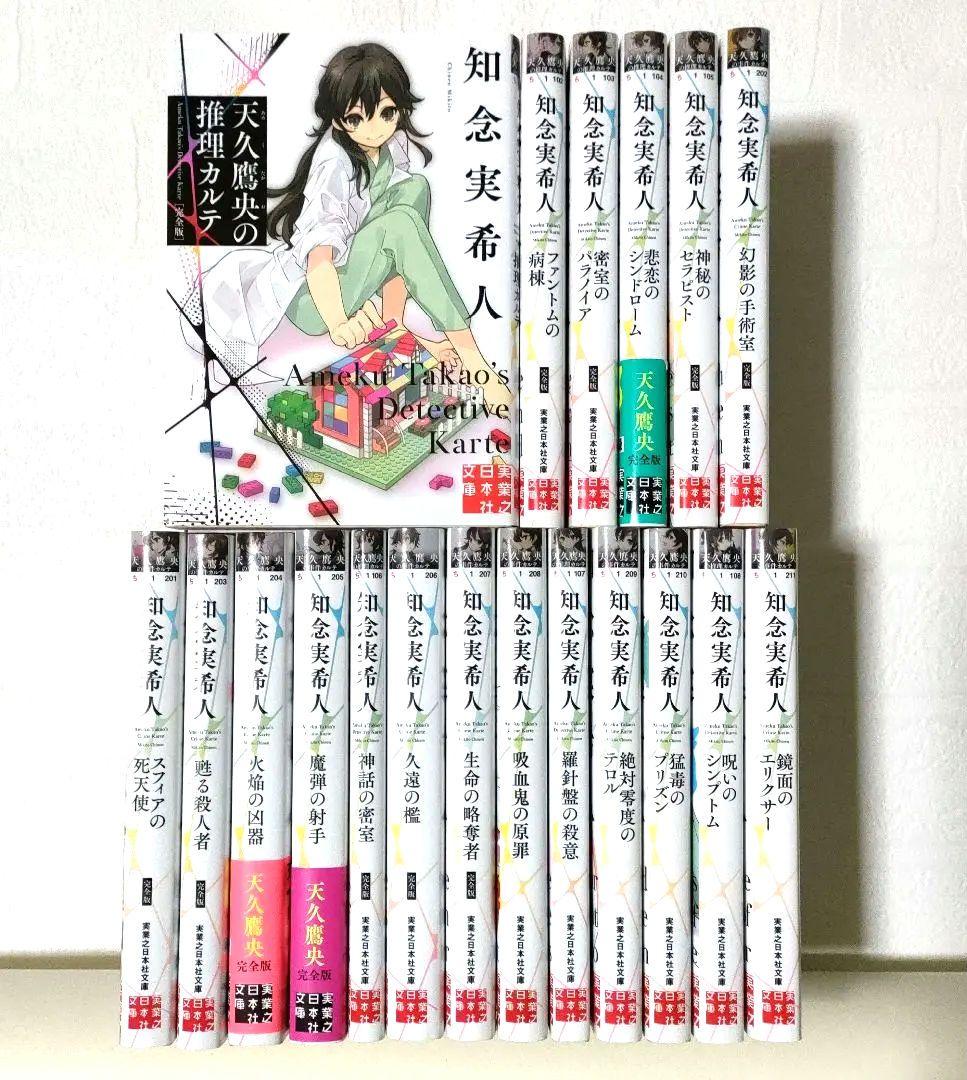 天久鷹央の推理カルテ 完全版　全19巻 　 　知念実希人