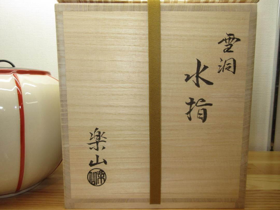 送料込【逢絢亭・新品】茶道具 水指 京焼 雪洞水指 真塗の塗蓋 楽山作 共箱入り