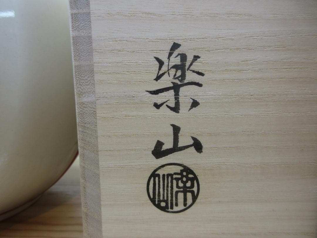 送料込【逢絢亭・新品】茶道具 水指 京焼 雪洞水指 真塗の塗蓋 楽山作 共箱入り