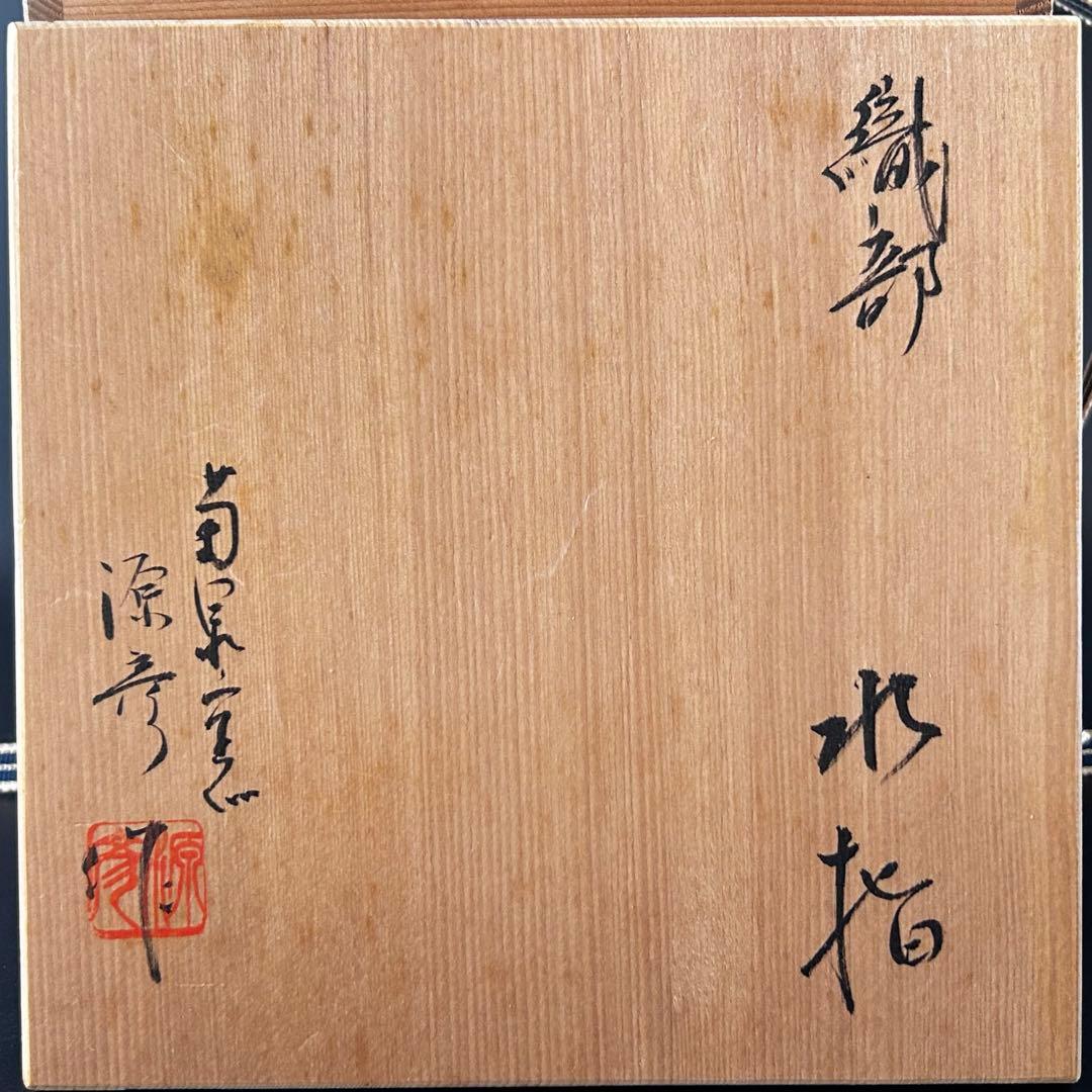 茶道具　鳴海織部　耳付　水指　菊泉窯　源彦　共箱　オリベ　茶会　稽古