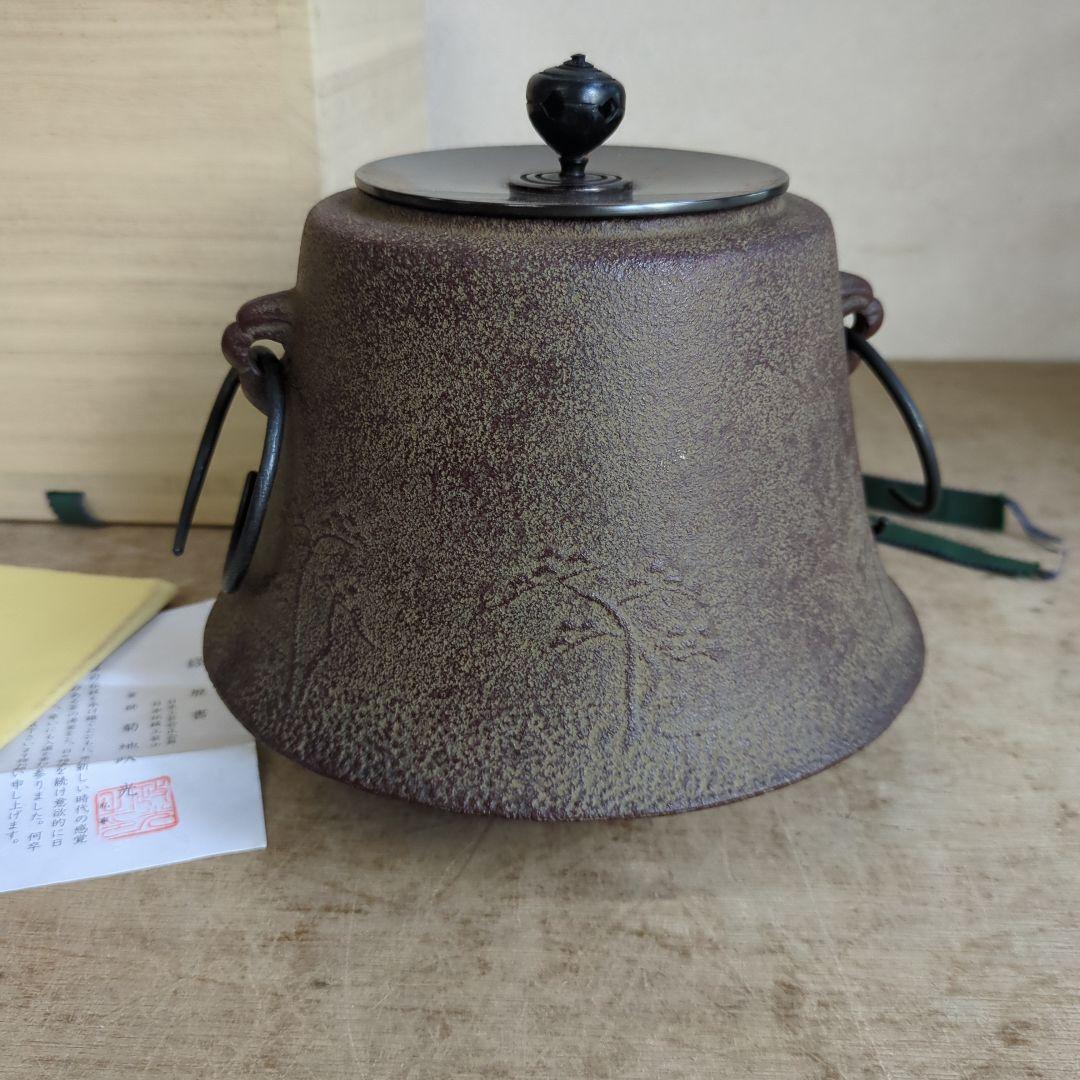 茶道具 釜 浜松地紋富士小釜　菊池政光 木箱入り 茶道 鉄釜 在銘