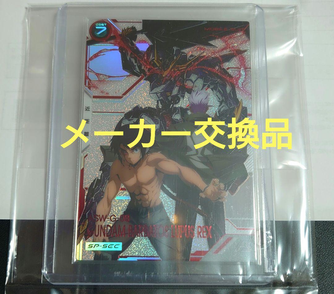 ガンダム アーセナルベース SP SEC バルバトス ルプスレクス メーカー交換