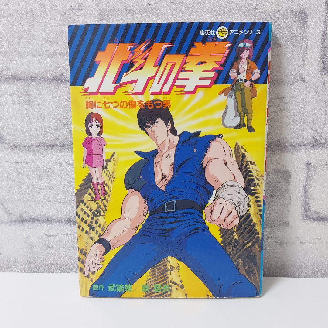 初版　北斗の拳　胸に七つの傷をもつ男　集英社アニメシリーズ