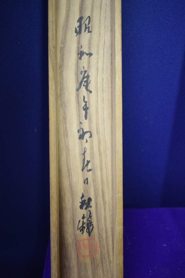 真作/秋錦/鮎図/桐共箱付/布袋屋掛軸HJ-178